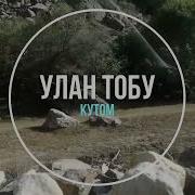 Улан Тобу