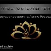 Нейроматрица Про