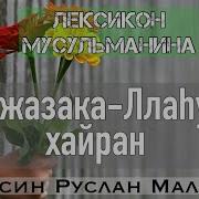 Джазакаллаху Хайран