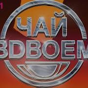 Чай Вдвоем Нежная 2023