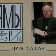 Ямы Луис Сашар