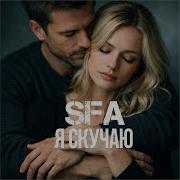 Sfa Я Скучаю