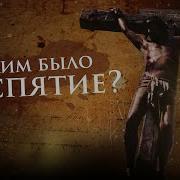 Распятие Христа