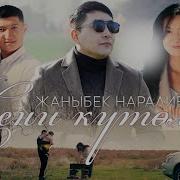 Жаныбек Наралиев Ырлары