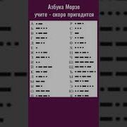 Азбука Морзе
