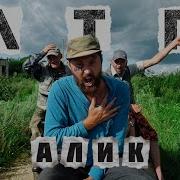 Музыка Дяди Алика