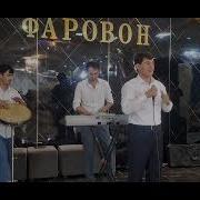 Музаффар Бойматов Туёна