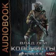 Лей Влад Колонисты 6