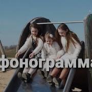 Минус К Песне Сестрёнки