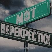 Перекресток Песня