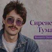 Сиреневый Туман 2026