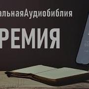 Книга Пророка Иеремии
