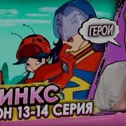 Клуб Винкс Школа Реакция Щ