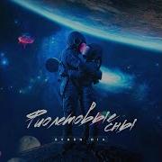 Evgen Dia Фиолетовые Сны