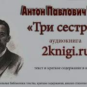 Три Сестры Чехов Аудиокнига