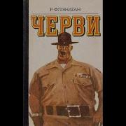 Роберт Флэнаган