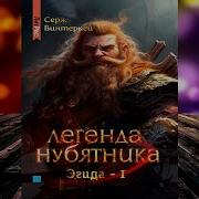 Серж Винтеркей Эгида