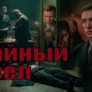 Тайный Узел