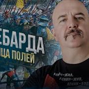 Клим Жуков Алебарды