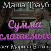 Мария Трауб