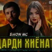 Шон Мс Дарди Хиёнаткор