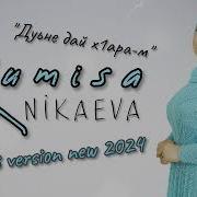 Румисы Никаевой