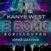 Kanye West X Шатунов