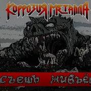 Съешь Живьем Коррозия