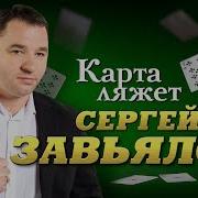 Карта Ляжет Король Упадет