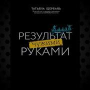 Результат Чужими Руками