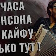 Супер Мега Шансон 2026