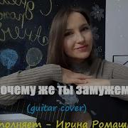 Почему Же Ты Замужем На Гитаре