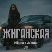 Килиана Жиганская Ремикс