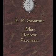 Замятин Ловец Человеков