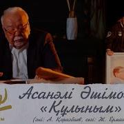 Асанәлі Әшімов Жан Балам