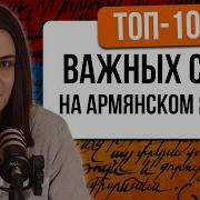Разговор На Армянском