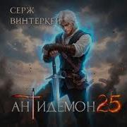 Антидемон