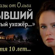 Рассказы От Ольги