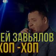 Песня Хоп Хоп