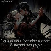 Отбор Невест Для Тирана