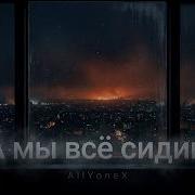 Мы Всё Сидим