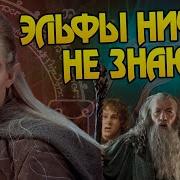 Эльф Да Почему