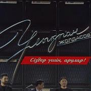 Улыкпан Жолдасов