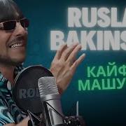 Руслан Бакинский