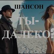 Тыдалеко Мелодия В Стихах