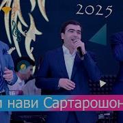 Сартарошон Туёна 2025
