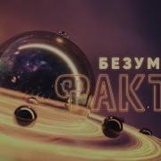 Безумные Факты Рен Тв