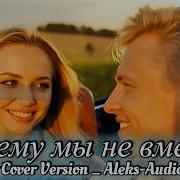 Почему Мы Не Вместе Cover
