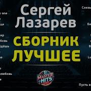 Сергей Лазарев Сборник Песен