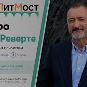 Перес Реверте